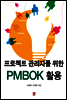 프로젝트 관리자를 위한 PMBOK 활용