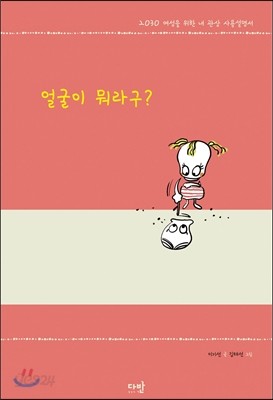 얼굴이 뭐라구?