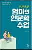 조곤조곤 엄마의 인문학 수업