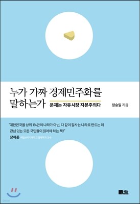 누가 가짜 경제민주화를 말하는가