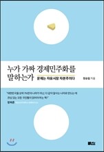 누가 가짜 경제민주화를 말하는가