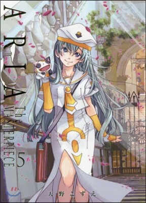 ARIA 完全版 ARIA The MASTERPIECE 5