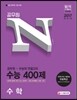 2017 공무원 N 수능 심화 400제 수학