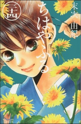 ちはやふる 34