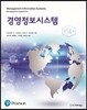 경영정보시스템