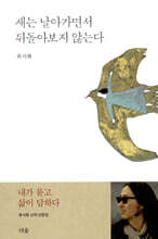 새는 날아가면서 뒤돌아보지 않는다
