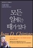 모든 일에는 때가 있다