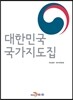 대한민국 국가지도집