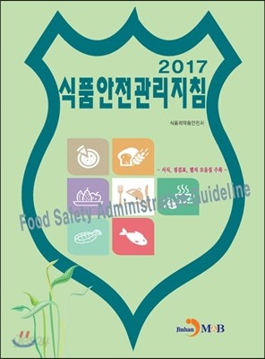 2017 식품안전관리지침