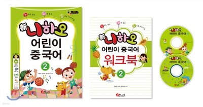 신 니하오 어린이 중국어2 플래시CD합본