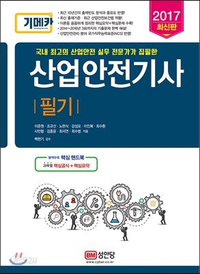 2017 기메카 산업안전기사 필기