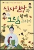 신사임당과 함께 그림 그리기