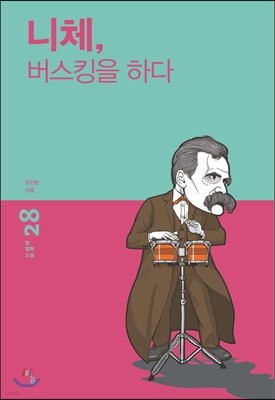 니체, 버스킹을 하다