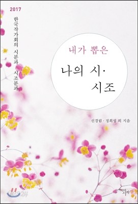 2017 내가 뽑은 나의 시 시조