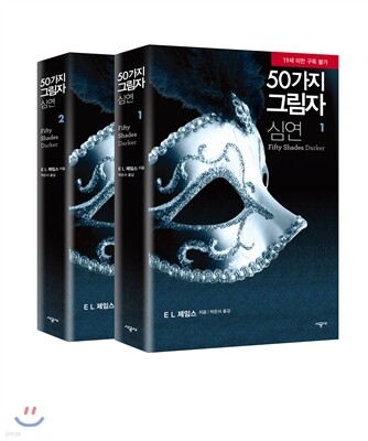 50가지 그림자 심연 세트
