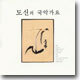 도신의 국악 가요 1집