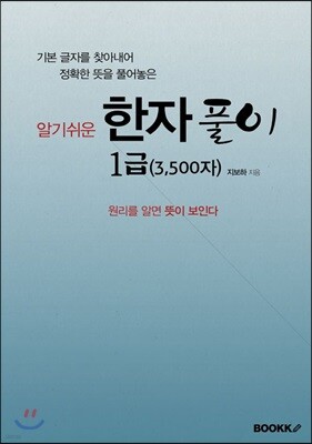 한자풀이 1급 (3,500자)