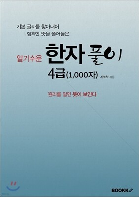 한자풀이 4급 (1,000자)