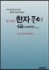 한자풀이 4급 (1,000자)