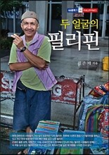 두 얼굴의 필리핀