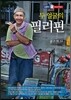 두 얼굴의 필리핀