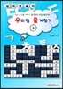 우리말 즐겨찾기 1 (십자말풀이)
