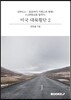 미국대륙횡단 2