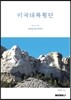 미국대륙횡단 1