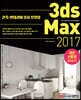 3ds Max 2017 기본+활용 실무테크닉
