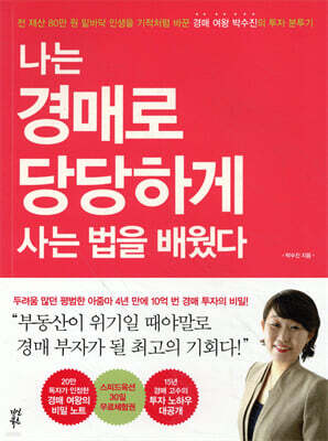 나는 경매로 당당하게 사는 법을 배웠다