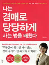 나는 경매로 당당하게 사는 법을 배웠다