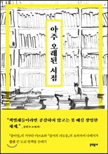 아주 오래된 서점