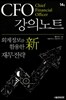 CFO 강의노트
