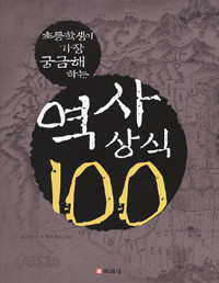 초등학생이 가장 궁금해 하는 역사 상식 100 (아동/상품설명참조/2)