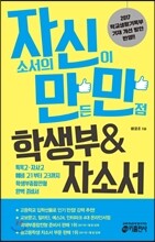 자신만만 학생부 & 자소서
