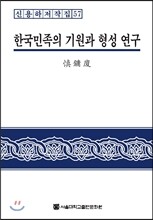 한국민족의 기원과 형성 연구