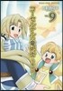 コ-セルテルの龍術士 子龍物語 9