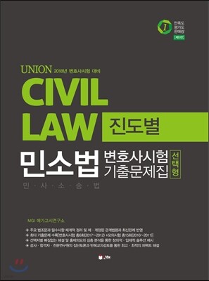 2018 UNION 민사소송법 선택형 진도별 기출문제집
