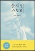 문재인 스토리