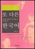 또 다른 한국어
