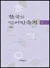 한국의 언어민속지