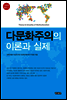 다문화주의의 이론과 실제