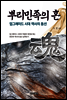 뿌리 민족의 혼 : 업그레이드 시대 역사의 동선