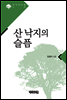 산 낙지의 슬픔