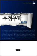 우청우탁