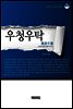 우청우탁