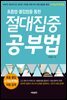 절대집중 공부법