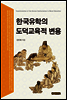 한국유학의 도덕교육적 변용