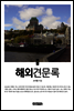 해외견문록 上