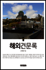 해외견문록 下